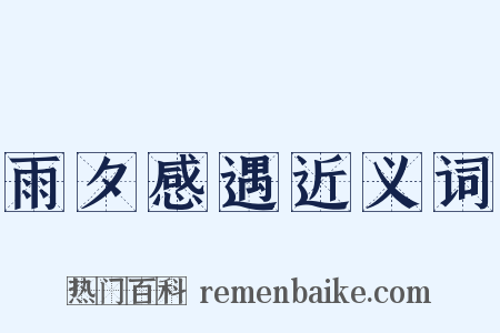 雨夕感遇近义词是什么意思的图片